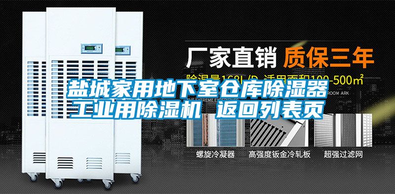 鹽城家用地下室倉庫除濕器工業用除濕機 返回列表頁