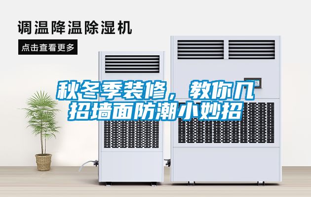 秋冬季裝修，教你幾招墻面防潮小妙招
