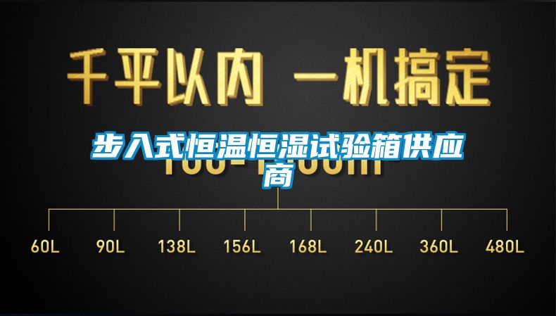 步入式恒溫恒濕試驗箱供應(yīng)商