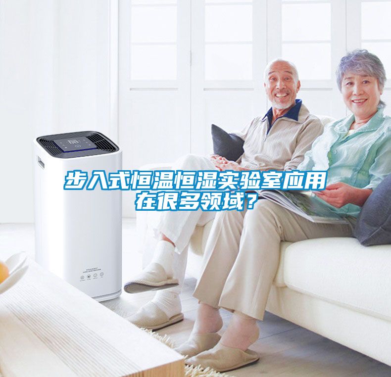 步入式恒溫恒濕實驗室應用在很多領域？