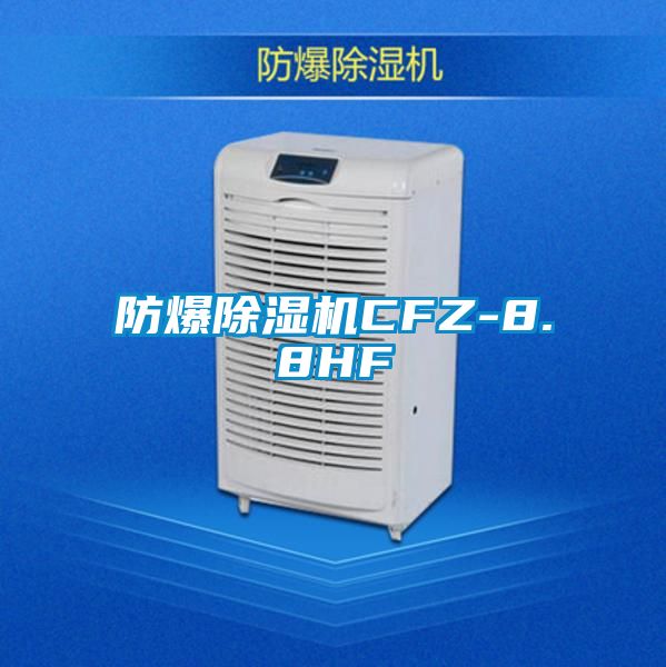 防爆除濕機CFZ-8.8HF