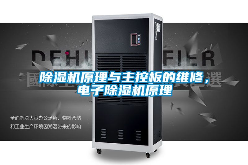除濕機原理與主控板的維修，電子除濕機原理