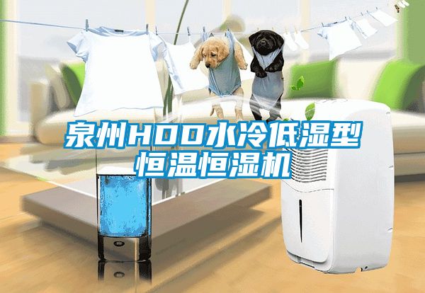 泉州HDD水冷低濕型恒溫恒濕機