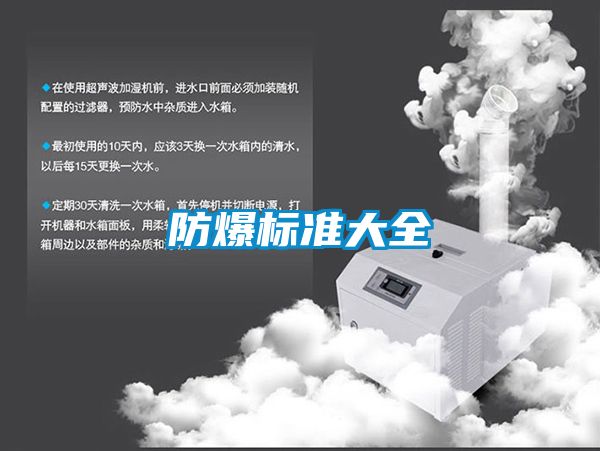 防爆標(biāo)準(zhǔn)大全