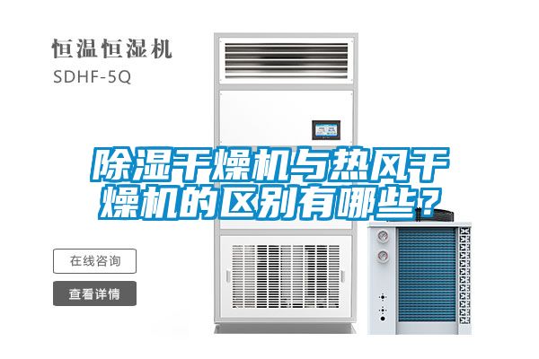 除濕干燥機(jī)與熱風(fēng)干燥機(jī)的區(qū)別有哪些？