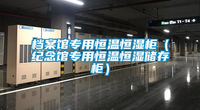 檔案館專用恒溫恒濕柜（紀念館專用恒溫恒濕儲存柜）
