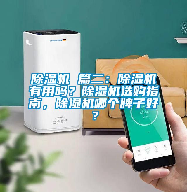 除濕機 篇二：除濕機有用嗎？除濕機選購指南，除濕機哪個牌子好？