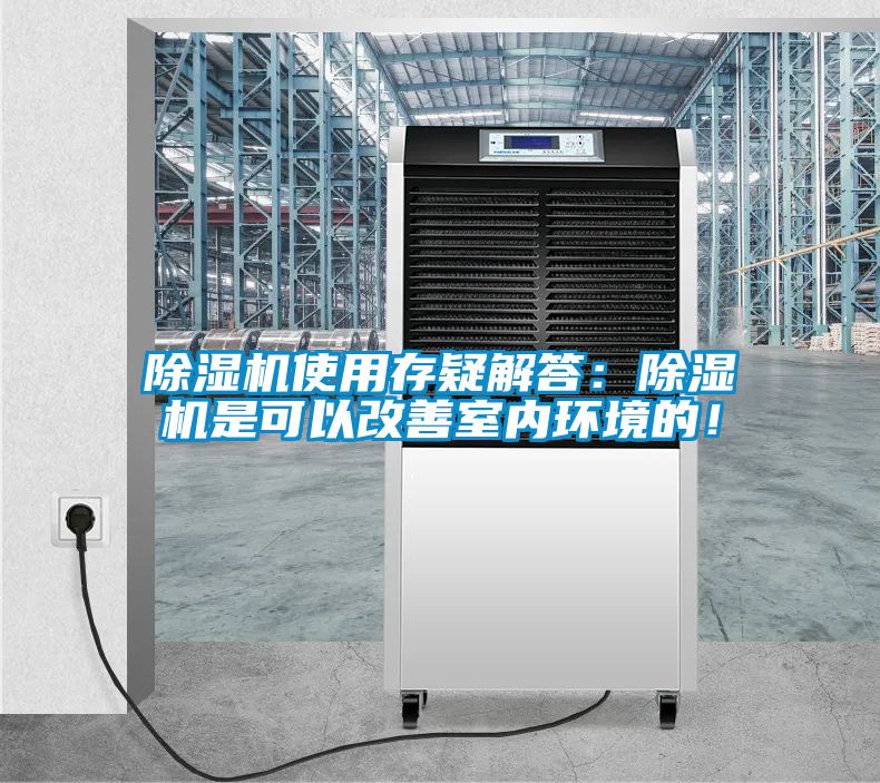除濕機(jī)使用存疑解答：除濕機(jī)是可以改善室內(nèi)環(huán)境的！