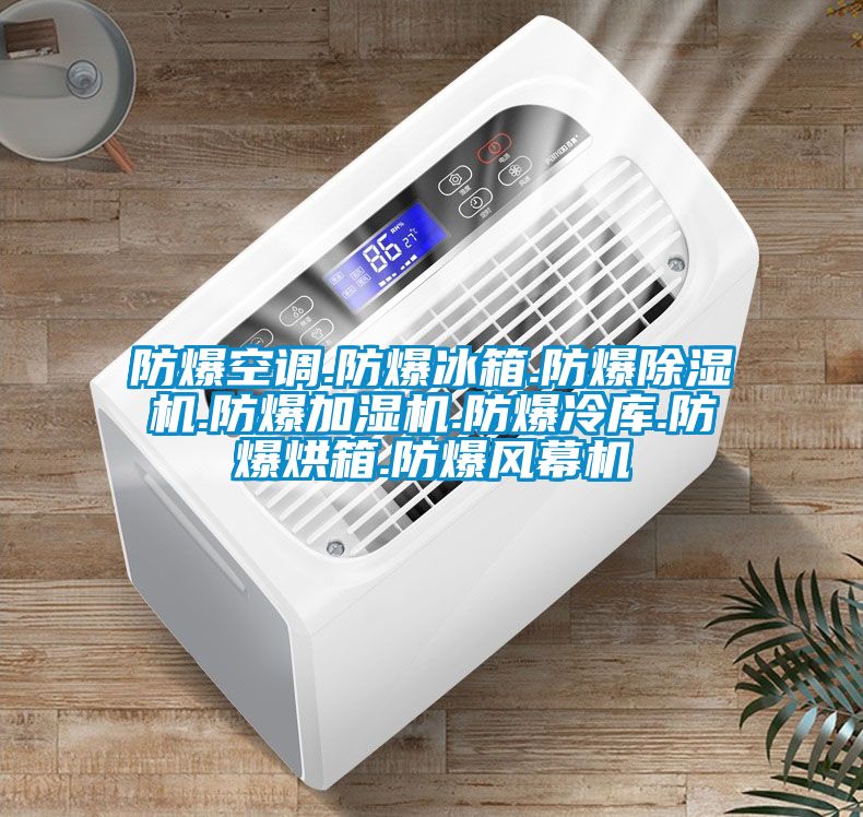 防爆空調.防爆冰箱.防爆除濕機.防爆加濕機.防爆冷庫.防爆烘箱.防爆風幕機
