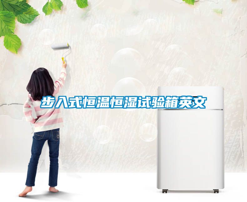 步入式恒溫恒濕試驗箱英文