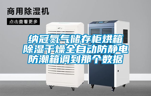 納冠氮氣儲存柜烘箱除濕干燥全自動防靜電防潮箱調到那個數據