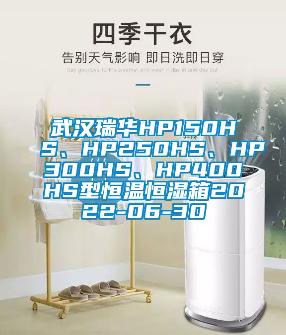 武漢瑞華HP150HS、HP250HS、HP300HS、HP400HS型恒溫恒濕箱2022-06-30