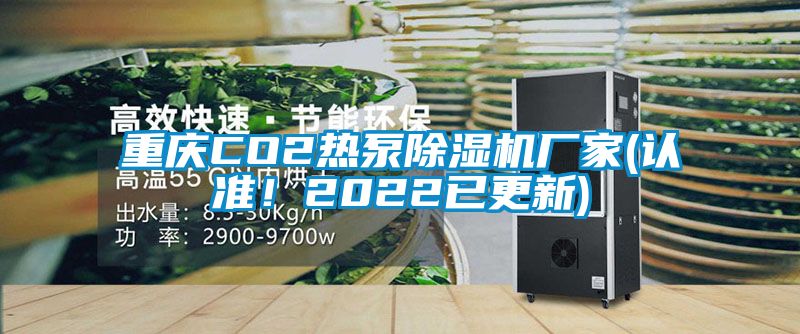 重慶CO2熱泵除濕機廠家(認準！2022已更新)