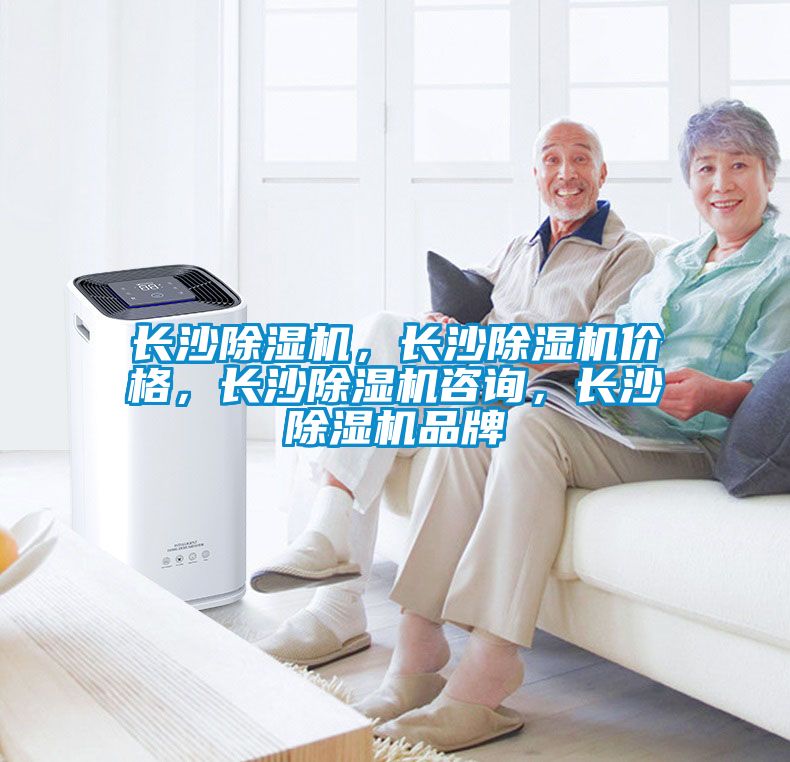 長(zhǎng)沙除濕機(jī)，長(zhǎng)沙除濕機(jī)價(jià)格，長(zhǎng)沙除濕機(jī)咨詢(xún)，長(zhǎng)沙除濕機(jī)品牌