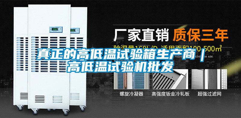 真正的高低溫試驗箱生產商｜高低溫試驗機批發