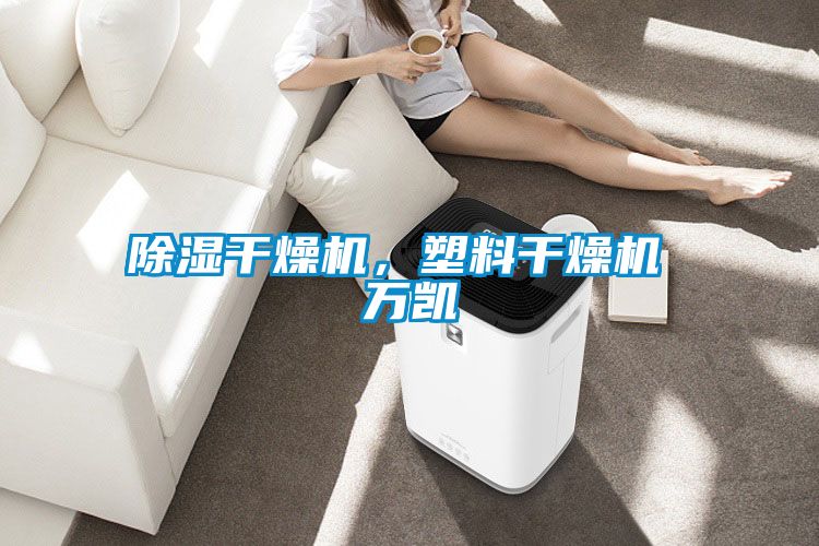 除濕干燥機，塑料干燥機 萬凱