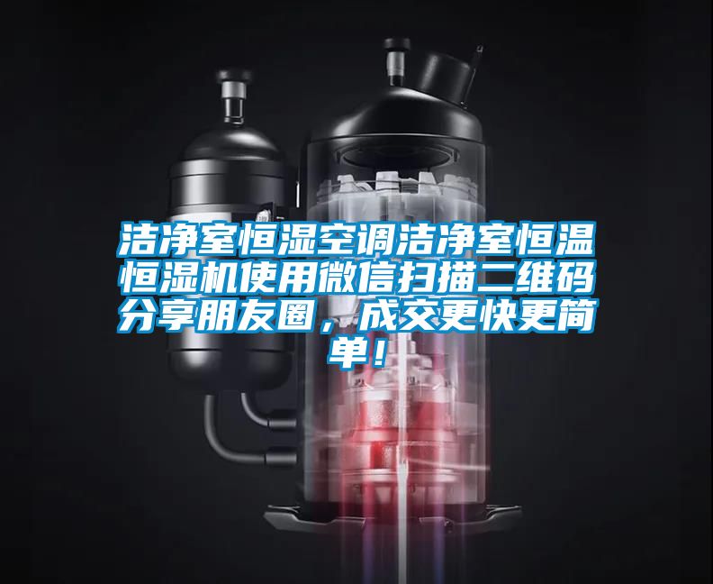 潔凈室恒濕空調(diào)潔凈室恒溫恒濕機(jī)使用微信掃描二維碼分享朋友圈，成交更快更簡單！
