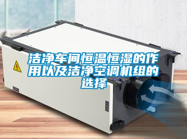 潔凈車間恒溫恒濕的作用以及潔凈空調機組的選擇