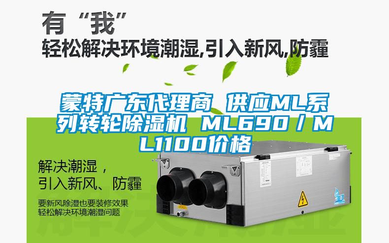 蒙特廣東代理商 供應ML系列轉輪除濕機 ML690／ML1100價格