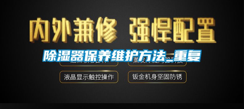 除濕器保養維護方法_重復
