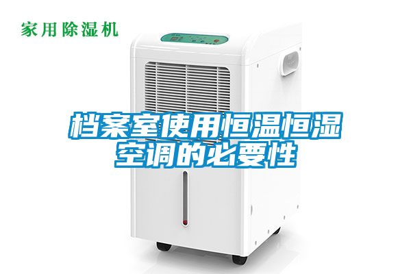 檔案室使用恒溫恒濕空調的必要性