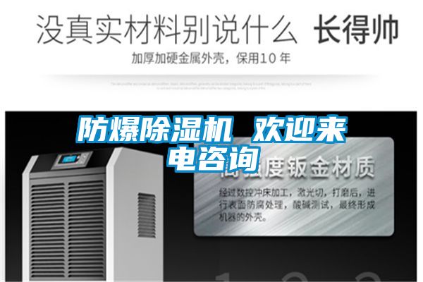 防爆除濕機 歡迎來電咨詢