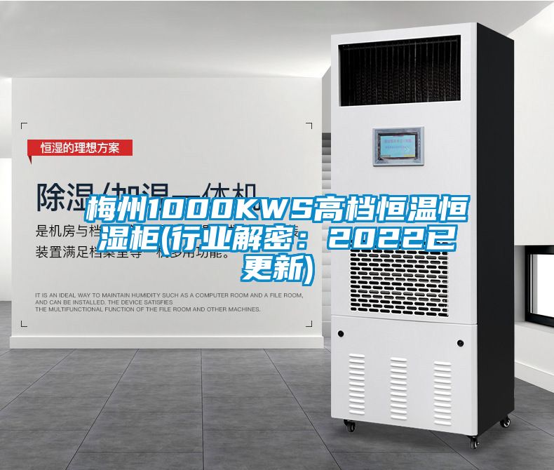 梅州1000KWS高檔恒溫恒濕柜(行業解密：2022已更新)