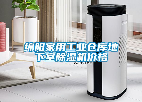 綿陽家用工業倉庫地下室除濕機價格