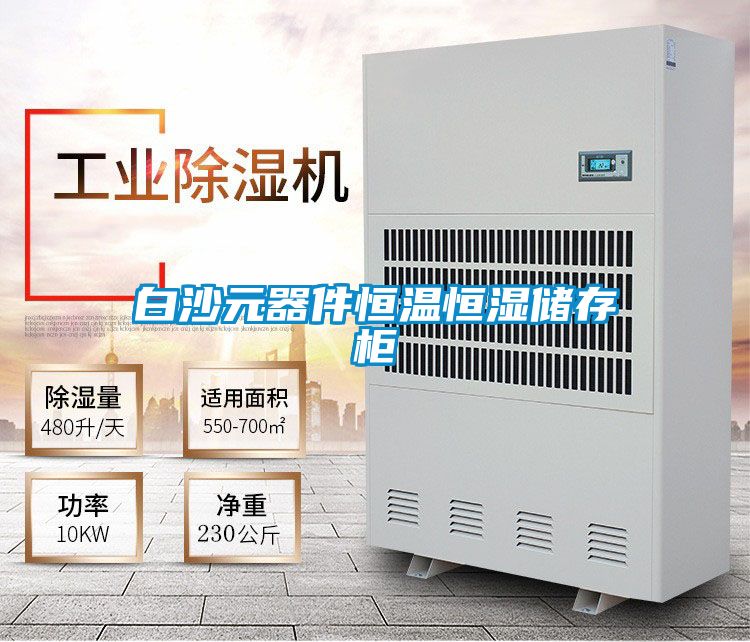 白沙元器件恒溫恒濕儲存柜
