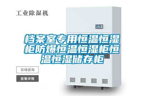 檔案室專用恒溫恒濕柜防爆恒溫恒濕柜恒溫恒濕儲存柜