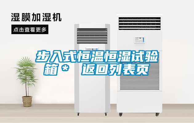 步入式恒溫恒濕試驗箱＊ 返回列表頁