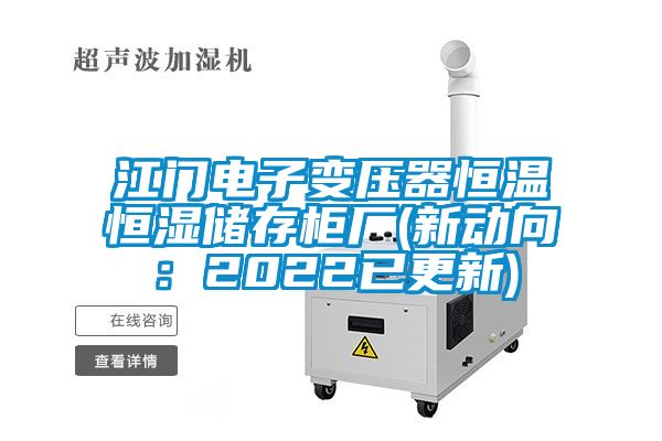 江門電子變壓器恒溫恒濕儲(chǔ)存柜廠(新動(dòng)向：2022已更新)