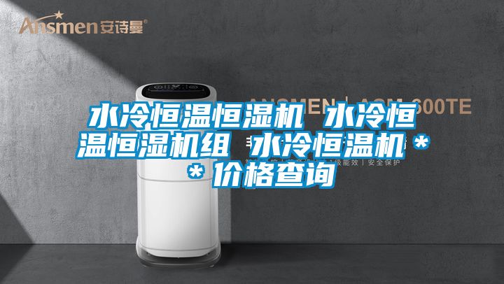 水冷恒溫恒濕機 水冷恒溫恒濕機組 水冷恒溫機＊＊價格查詢