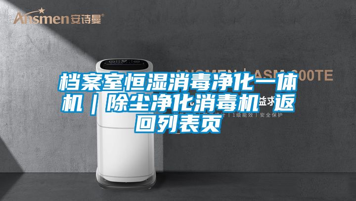 檔案室恒濕消毒凈化一體機｜除塵凈化消毒機 返回列表頁