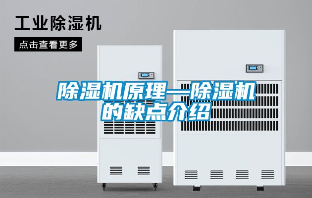 除濕機原理—除濕機的缺點介紹