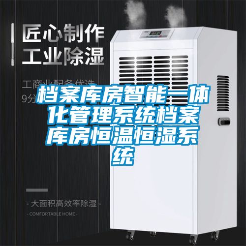 檔案庫房智能一體化管理系統檔案庫房恒溫恒濕系統