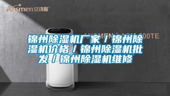 錦州除濕機(jī)廠家／錦州除濕機(jī)價格／錦州除濕機(jī)批發(fā)／錦州除濕機(jī)維修
