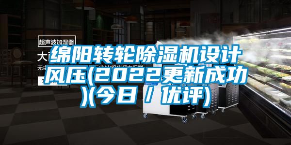 綿陽轉輪除濕機設計風壓(2022更新成功)(今日／優評)