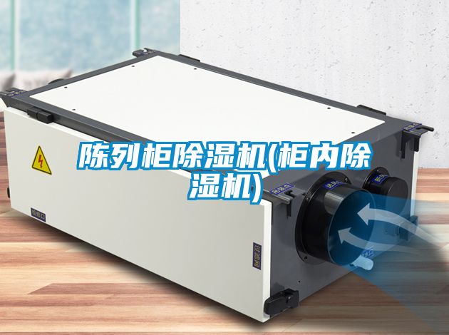 陳列柜除濕機(柜內除濕機)