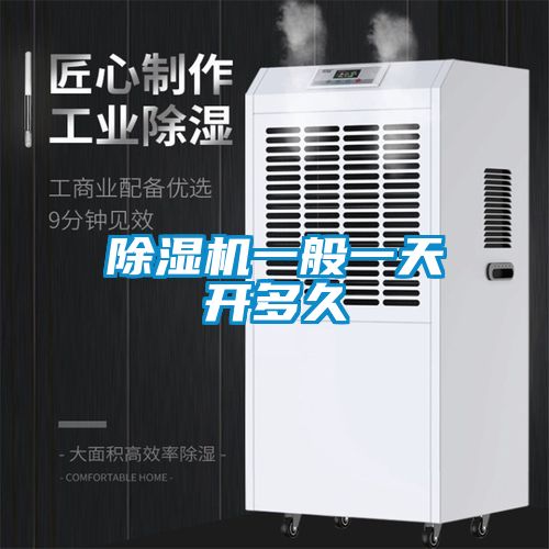除濕機(jī)一般一天開多久