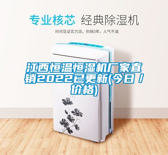 江西恒溫恒濕機廠家直銷2022已更新(今日／價格)