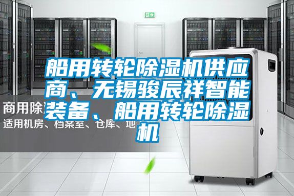 船用轉輪除濕機供應商、無錫駿辰祥智能裝備、船用轉輪除濕機