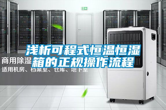 淺析可程式恒溫恒濕箱的正規操作流程