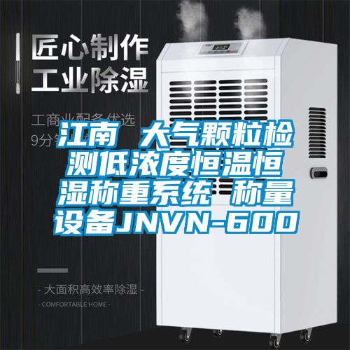 江南 大氣顆粒檢測低濃度恒溫恒濕稱重系統 稱量設備JNVN-600