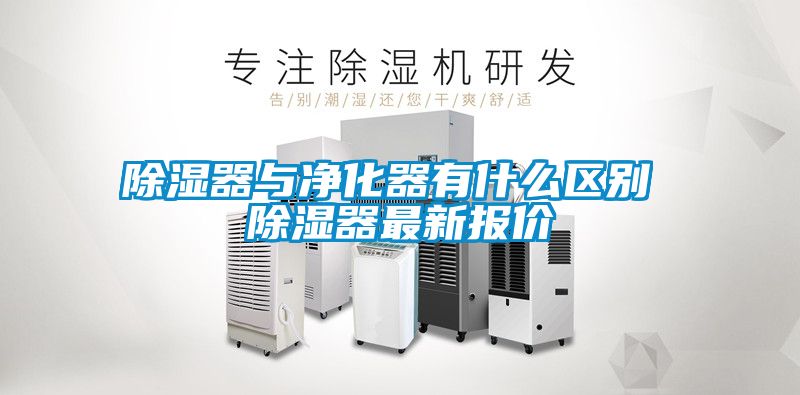 除濕器與凈化器有什么區(qū)別 除濕器最新報價
