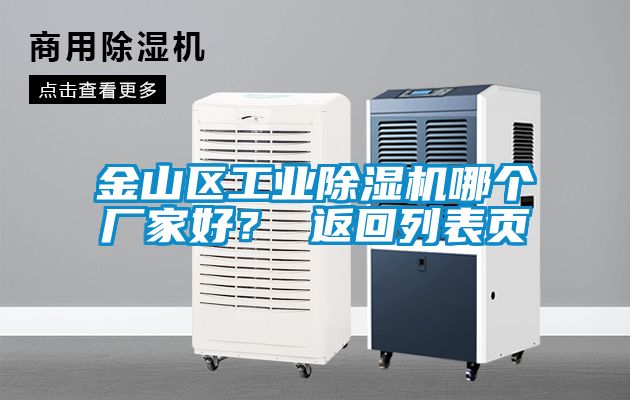 金山區工業除濕機哪個廠家好？ 返回列表頁