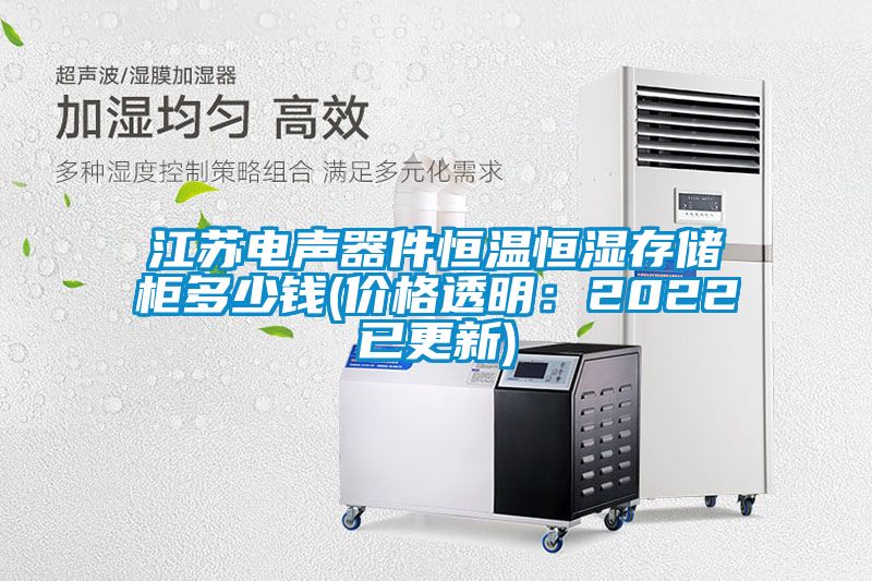 江蘇電聲器件恒溫恒濕存儲柜多少錢(價格透明：2022已更新)