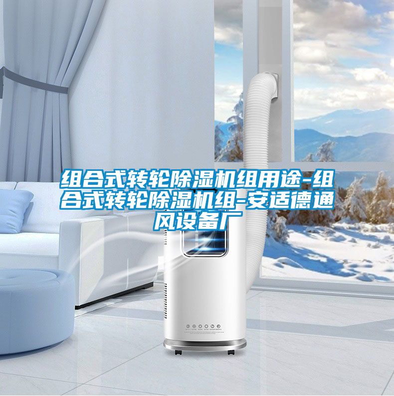 組合式轉輪除濕機組用途-組合式轉輪除濕機組-安適德通風設備廠
