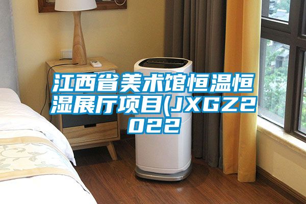 江西省美術館恒溫恒濕展廳項目(JXGZ2022