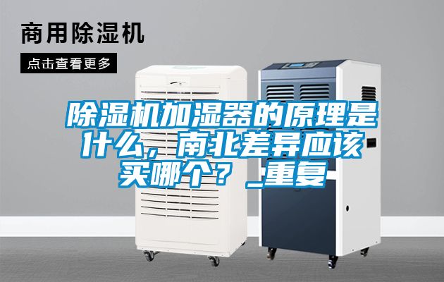 除濕機加濕器的原理是什么，南北差異應該買哪個？_重復